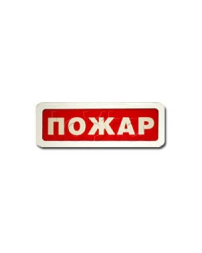 Оповещатель пожарный световой Ирсэт-Центр БЛИК-3С-12 Пожар в Хабаровске Оповещатели Pintop.ru