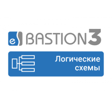 ПО Elsys Бастион-3 – Логические схемы