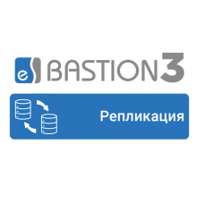 ПО Elsys Бастион-3 - Репликация
