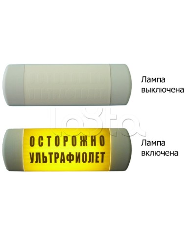 Табло световое Hostcall Омега 1х11 ОСТОРОЖНО УЛЬТРАФИОЛЕТ по ГОСТ (желтый фон) в Хабаровске Оповещатели Pintop.ru