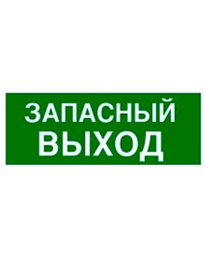 Пиктограмма 100х200 ЗАПАСНЫЙ ВЫХОД Legrand 661696 в Хабаровске Дополнительное оборудование для ОПС Pintop.ru