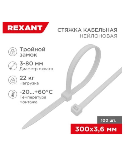 Хомут nylon Тройной замок 300x3, 5 мм 100 шт белый REXANT(67-0300) в Хабаровске Стяжки-хомуты Pintop.ru