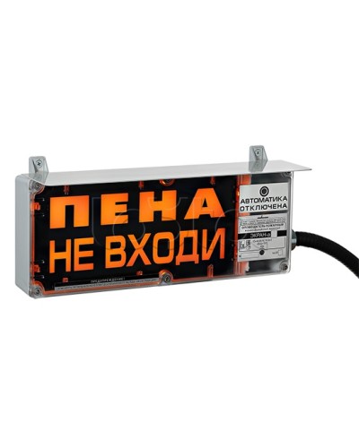 Оповещатель табло комбинированное Эридан ЭКРАН-СЗ (без доп. секции) Пена не входи в Хабаровске Оповещатели Ex Pintop.ru