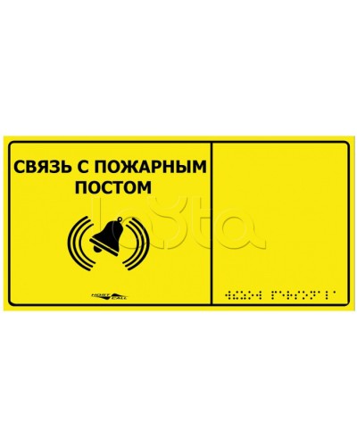 Информационно-тактильная табличка Hostcall MP-010Y2 Связь с пожарным постом в Хабаровске Системы оповещения и музыкальной трансляции Pintop.ru